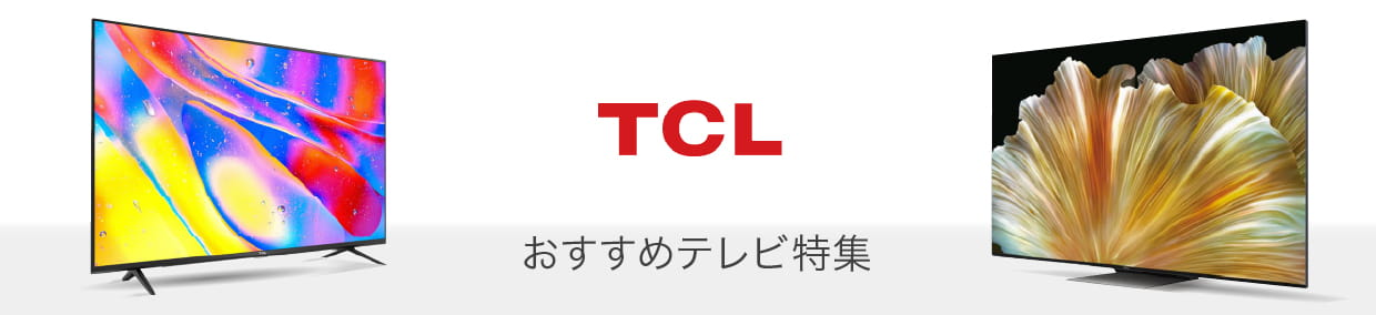 おすすめおすすめテレビ特集 TCL
