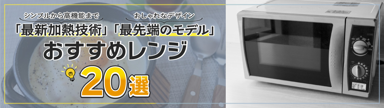 レンジをおすすめします！