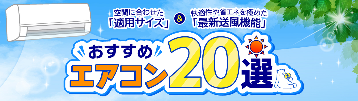 おすすめエアコン20選