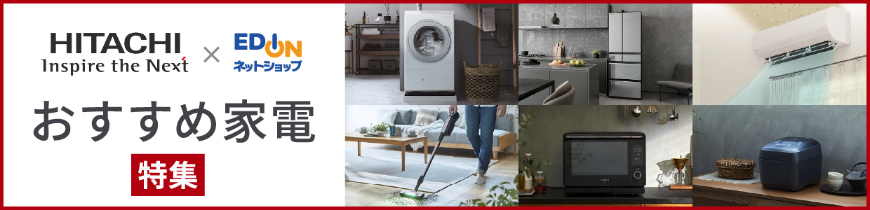 まとめ買い割 当社指定のHITACHI商品お買い上げで最大10%値引き 3月31日まで