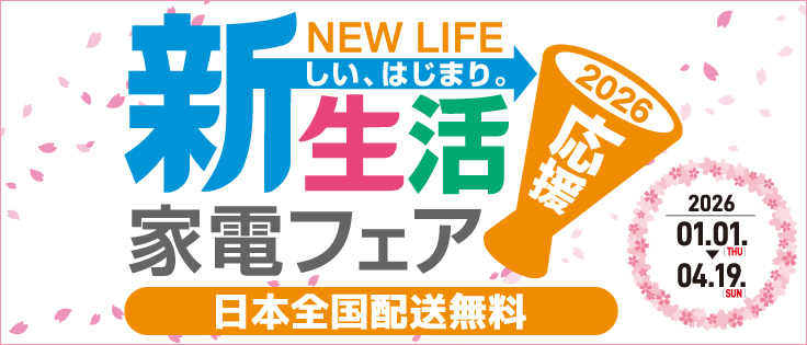 新生活応援フェア