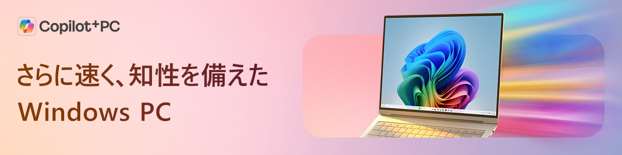 さらに速く、知性を備えた windows PC