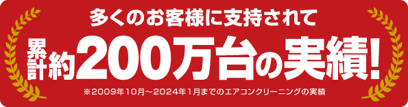 多くのお客様に支持されて累計約180万台の実績! ※2009年10月～2023年3月までのエアコンクリーニングの実績
