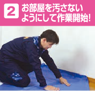 2 お部屋を汚さないようにして作業開始!