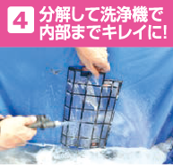 4 分解して洗浄機で内部までキレイに!