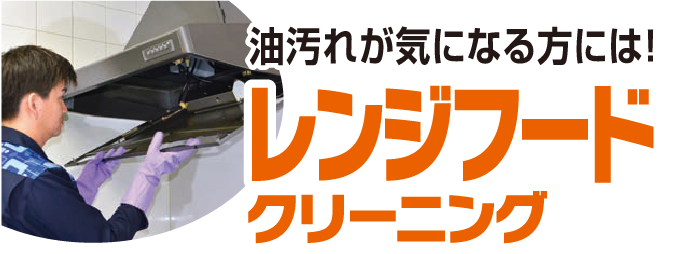 油汚れが気になる方には! レンジフードクリーニング