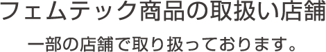 フェムテック商品の取り扱い店舗 一部の店舗でのみ取り扱っております