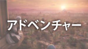 アドベンチャー