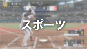 スポーツ