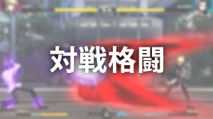 対戦格闘技