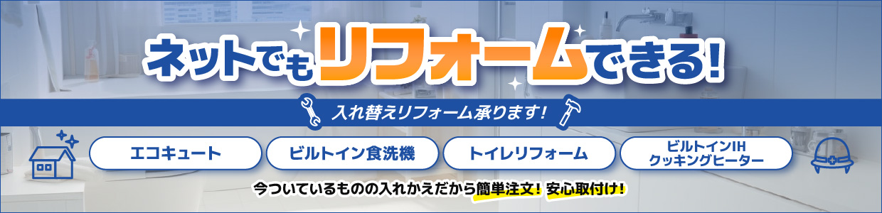 ネットでもリフォームできる！