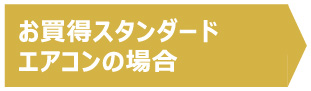 お買得スタンダードエアコンの場合