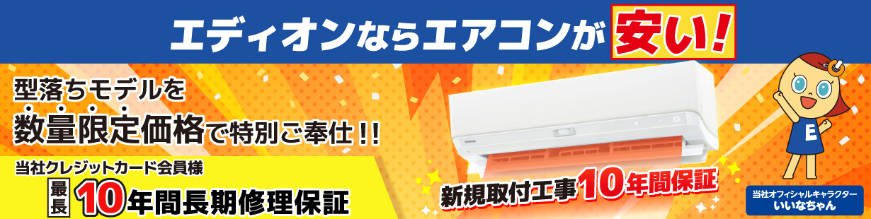 エディオンならエアコンが安い！ 型落ちモデルを数量限定価格で特別ご奉仕！