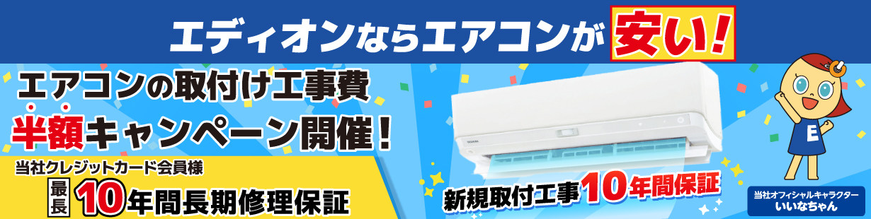 エディオンならエアコンが安い！ エアコンの取付工事費半額キャンペーン開催！