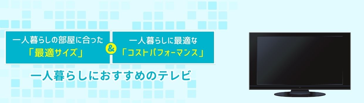 一人暮らしにおすすめのテレビ