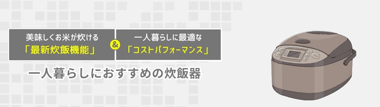 一人暮らしにおすすめの炊飯器