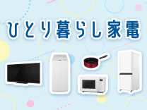 ひとり暮らし家電特集