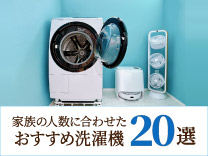 洗濯機おすすめランキング