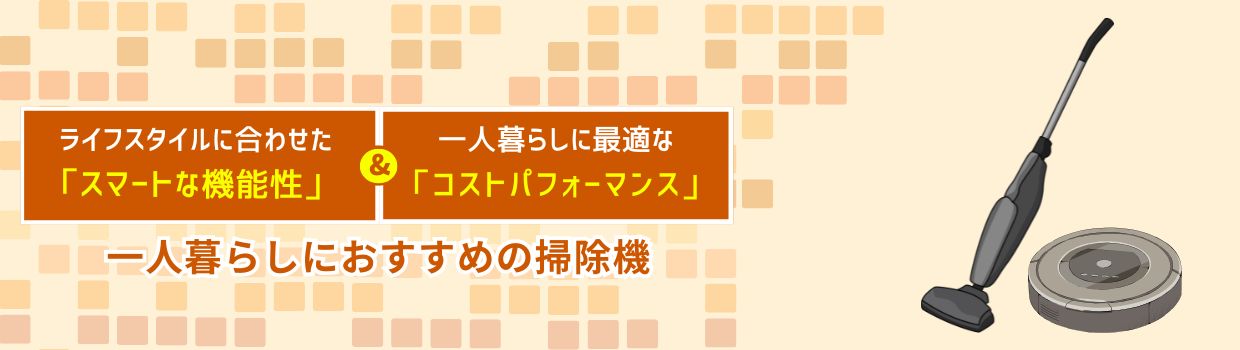一人暮らしにおすすめの掃除機