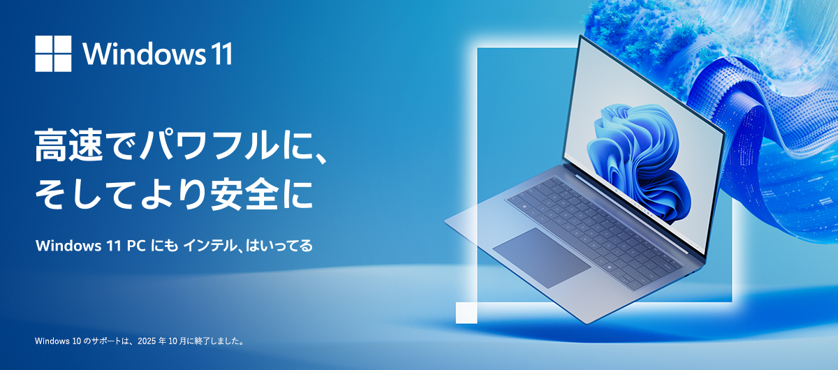 高速でパワフルに、そしてより安全に　Windows 11 PC にもインテル、はいってる