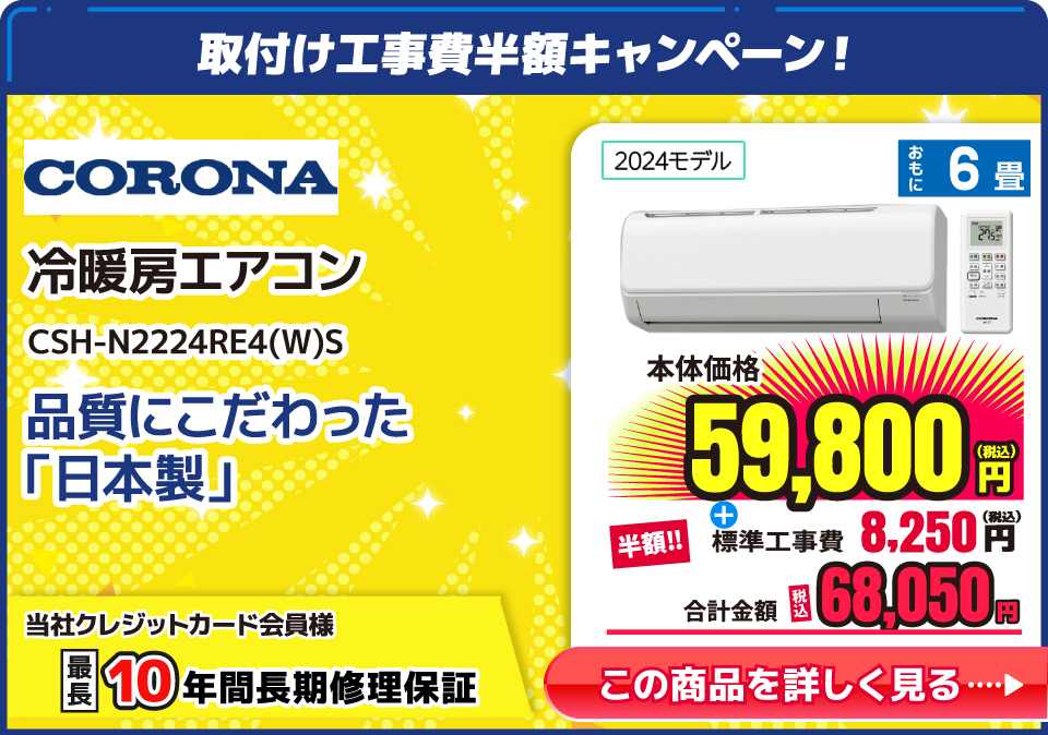 コロナ CSH-N2224RE4(W)S