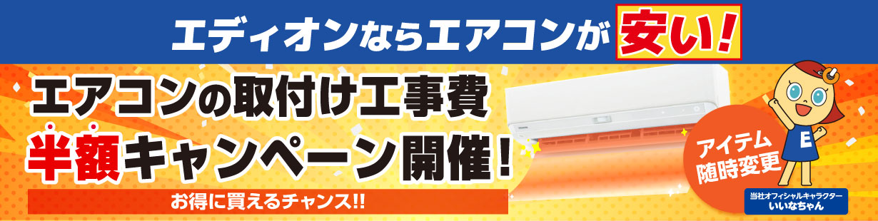 エアコンの取付け工事費半額キャンペーン開催！お得に買えるチャンス！