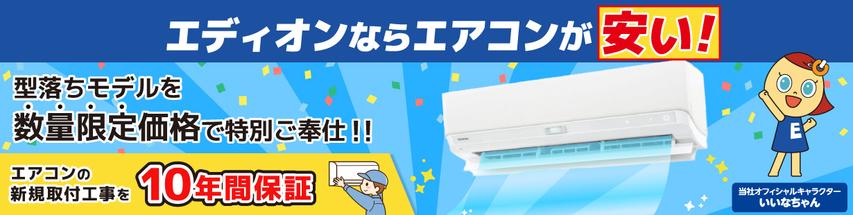 エアコンの新規取付工事を10年間保証！