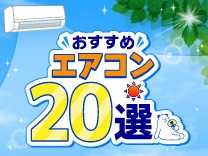 最新エアコンの機能などを詳しく解説！エアコン選びに迷ったらこちら