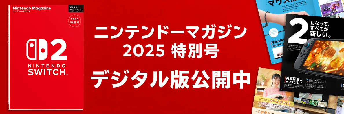 ニンテンドーマガジン2025 特別号 デジタル版公開中