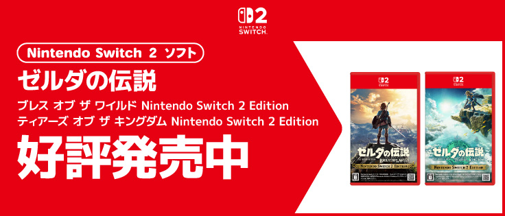 ゼルダの伝説 好評発売中