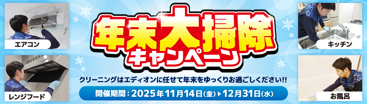 年末大掃除キャンペーン12/31まで