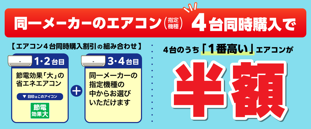 同一メーカーのエアコン4台同時購入で4台のうち「1番安い」のエアコンが半額
