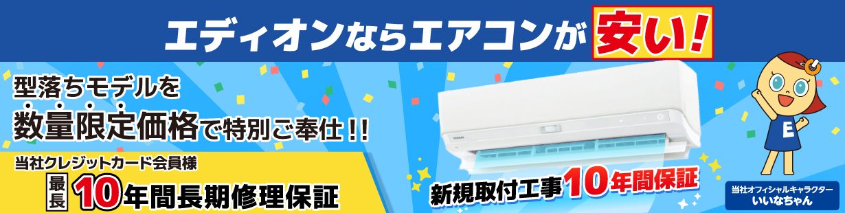 エディオンならエアコンが安い！