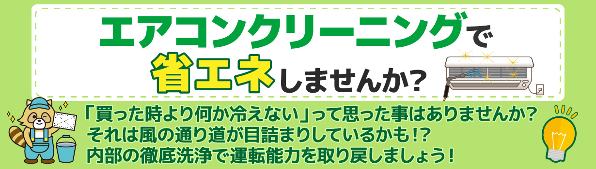 エアコンクリーニングで省エネしませんか？
