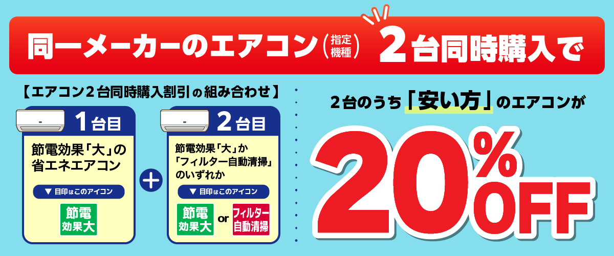 同一メーカーのエアコン2台同時購入で2台のうち「安い方」のエアコンが20％OFF