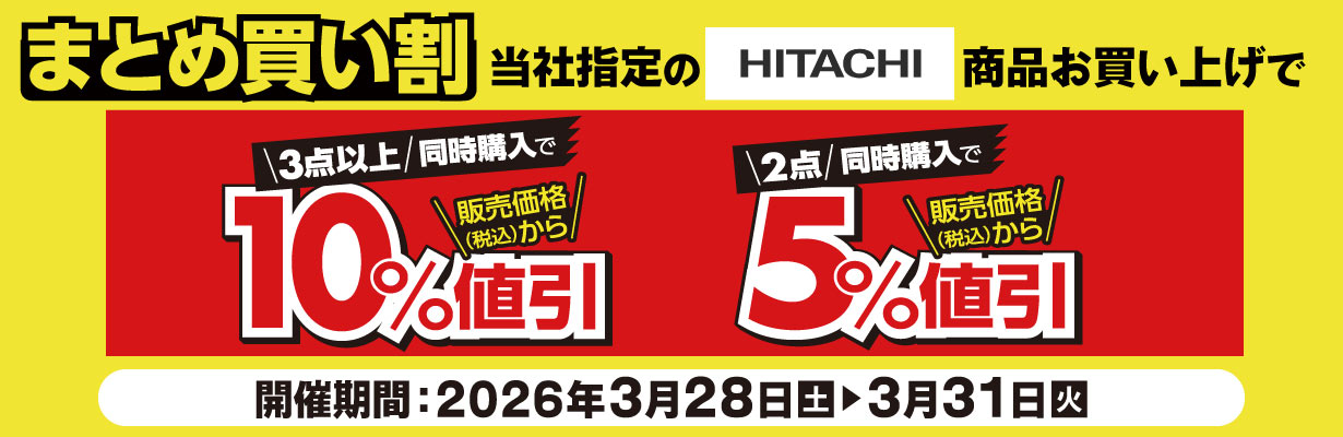 まとめ買い割 当社指定のHITACHI商品お買い上げで最大10%値引き 3月31日まで