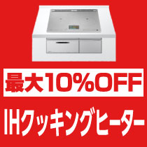 最大10％OFF IHクッキングヒーター