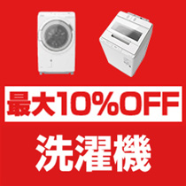 最大10％OFF 洗濯機・関連品