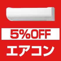5％OFF エアコン