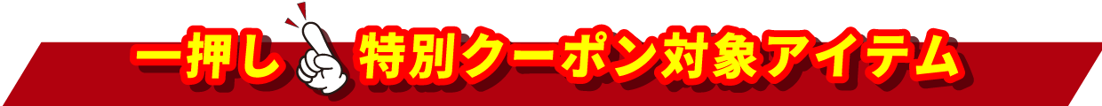 一押し特別クーポン対象アイテム