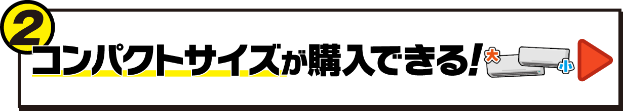 コンパクトサイズが購入できる