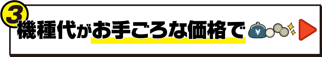 機種代がお手ごろな価格で