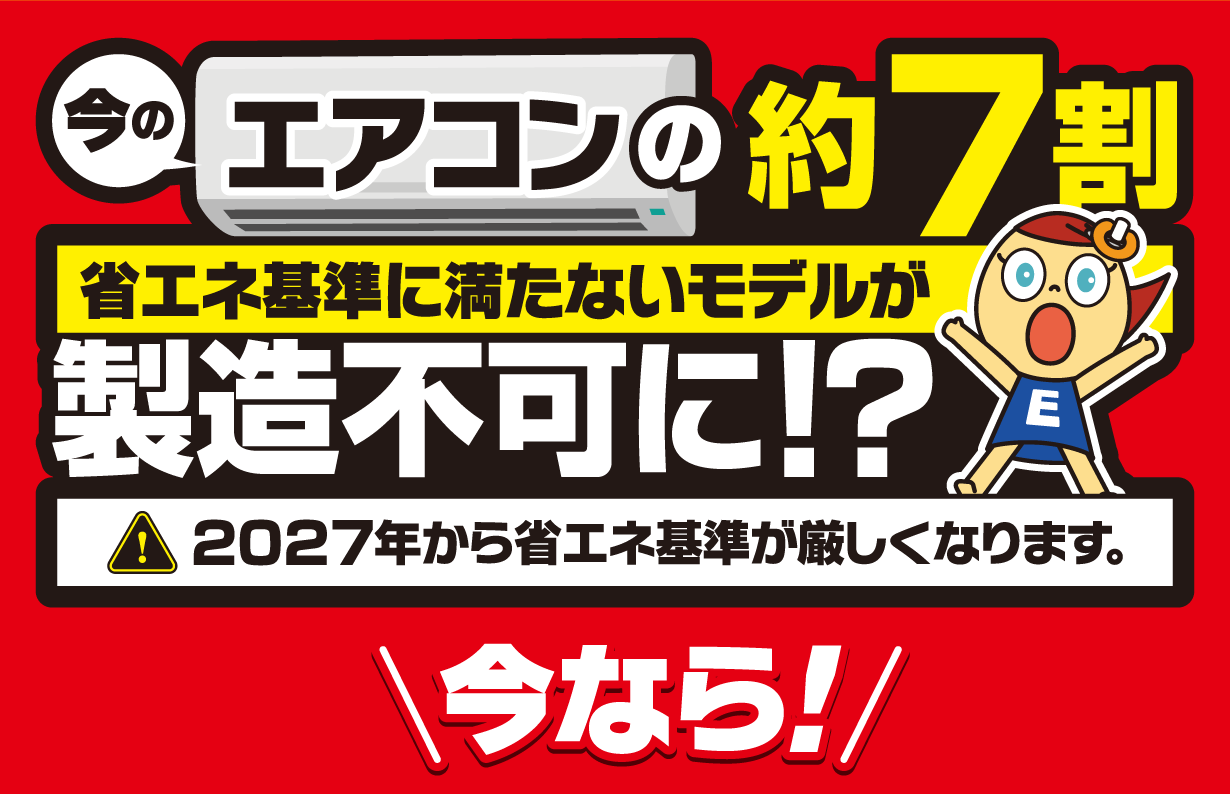 今のエアコンの約7割 省エネ基準に満たないモデルが製造不可に！？ 2027年から省エネ基準が厳しくなります。今なら
