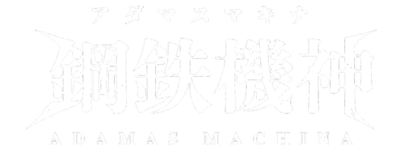 アダマスマキナ