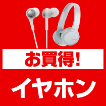 お買得！イヤホン