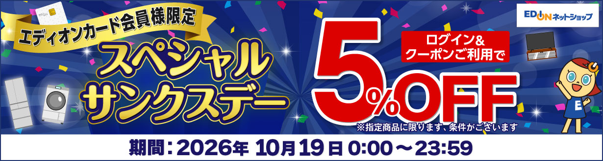 エディオンカード会員様限定 スペシャルサンクスデー