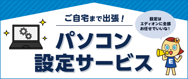 ご自宅まで出張！パソコン設定サービス