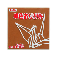 トーヨー 単色おりがみ15.0 くり 100枚入 FC246TC-64151