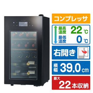 さくら製作所 【右開き】ワインセラー(22本収納) ブラック SA22-B-イメージ1