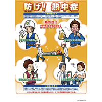 つくし 熱中症対策ポスター 防げ熱中症 つくし 熱中症対策ポスター P-91B